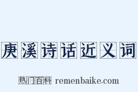 庚溪诗话近义词是什么意思的图片